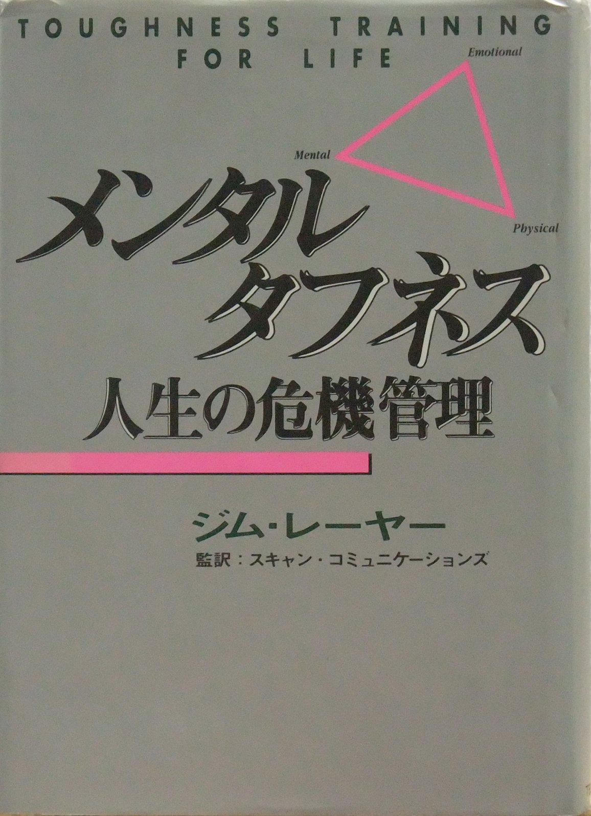 メンタル・タフネス: 人生の危機管理 | ジム レーヤー, Loehr,Jim